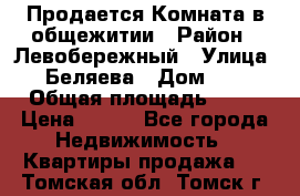 Продается Комната в общежитии › Район ­ Левобережный › Улица ­ Беляева › Дом ­ 6 › Общая площадь ­ 13 › Цена ­ 500 - Все города Недвижимость » Квартиры продажа   . Томская обл.,Томск г.